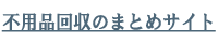不用品回収のまとめサイト